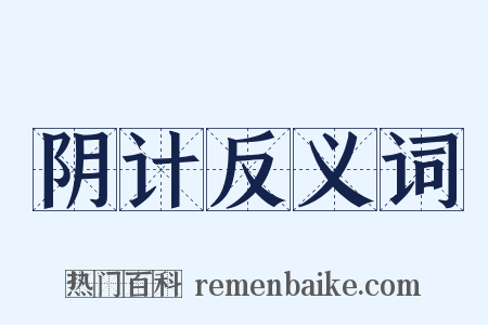 阴计反义词是什么意思的图片